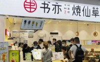书亦烧仙草陷困境：倒闭13万家门店，烧光10亿资金，品牌如何自救？