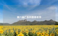第八届广东科普嘉年华