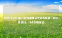 估值150亿中国GPU独角兽象帝先宣布解散:科技界震动,行业影响深远