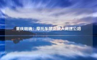 重庆明确：摩托车禁止驶入高速公路