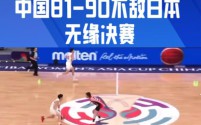 中国女篮81-90惜败日本 时隔8年再失亚洲杯决赛席位