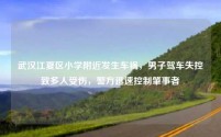 武汉江夏区小学附近发生车祸,男子驾车失控致多人受伤,警方迅速控制肇事者