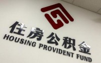 广西无房缴存人租房提取公积金定额提升至1050元/人月