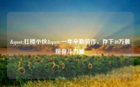 "扛楼小伙"一年辛勤劳作,存下40万展现奋斗力量