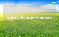 设局送礼引争议，侵犯教师人格权遭谴责