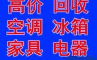 石家庄回收空调石家庄冰箱回收石家庄洗衣机回收石家庄电器回收