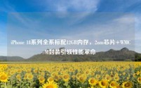 iPhone 18系列全系标配12GB内存,2nm芯片+WMCM封装引领性能革命