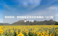 郑州宣布：限期撤除全市小区电梯内“上门按摩”广告