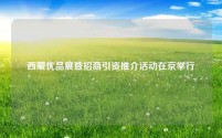 西藏优品展暨招商引资推介活动在京举行