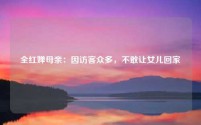 全红婵母亲:因访客众多,不敢让女儿回家