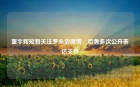 董宇辉短暂关注罗永浩微博,后者多次公开表达支持