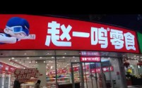 赵一鸣零食店被曝严重缺斤少两,消费者维权获赔