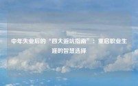 中年失业后的“四大避坑指南”：重启职业生涯的智慧选择
