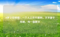 40岁之后顿悟：一个人工作不顺利，大半源于性格。写一篇散文