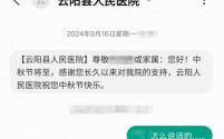 重庆医院中秋群发短信致谢引争议，院方迅速致歉