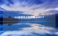 2025深圳电子电路展(CPCA)