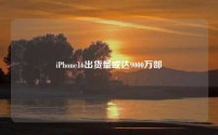 iPhone16出货量或达9000万部