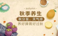 秋分养生：吃好三样，喝好三样，做好三样