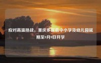 应对高温挑战,重庆多区县中小学及幼儿园延期至9月9日开学