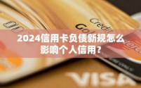 信用卡负债逾期最新政策发布:多项措施并举,助力持卡人减负与信用修复