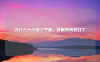 为什么一旦做了生意,就很难再去打工