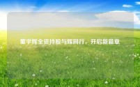 董宇辉全资持股与辉同行,开启新篇章