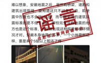 合肥官方通报肥东地震谣言案例,呼吁民众不造谣、不信谣、不传谣