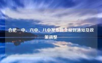 合肥一中、六中、八中发布新生报到通知及政策调整