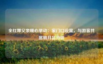 全红婵父亲暖心举动:家门口设宴,与游客共赏明月品月饼