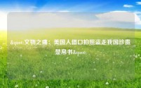 "文物之痛:美国人借口拍照盗走我国珍贵楚帛书"