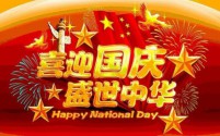 2024年10月1日国庆节快乐:早安暖心祝福,共贺祖国繁荣昌盛!