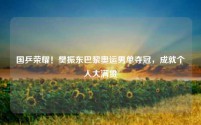 国乒荣耀!樊振东巴黎奥运男单夺冠,成就个人大满贯