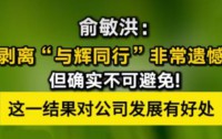 俞敏洪宣布剥离“与辉同行”业务:虽感遗憾,但为战略调整之必然