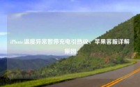 iPhone温度异常暂停充电引热议,苹果客服详解原因