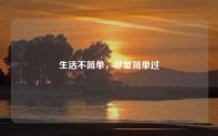 生活不简单,尽量简单过