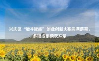 兴庆区“数字赋能”创业创新大赛圆满落幕,多项成果荣获殊荣