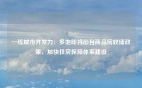 一线城市齐发力:多地即将出台商品房收储政策,加快住房保障体系建设
