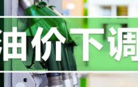 7月25日油价或迎年内第五次下调,车主期待已久的好消息
