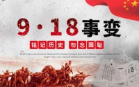 纪念九一八事变，勿忘国耻，共筑和平未来