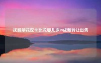 抚顺望花区卡比龙婴儿床99成新转让出售