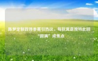 陈梦定制首饰参赛引热议,每款寓意独特此回“圆满”成焦点