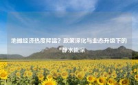 地摊经济热度降温?政策深化与业态升级下的“静水流深