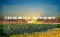 多家房企相继官宣涨价,房地产市场回暖信号明显