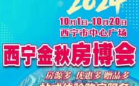 西宁金秋房博会盛大开幕：多项购房优惠政策助力市民轻松安家