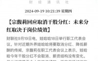 宗馥莉明确回应:娃哈哈干股分红不取消,未来分红将基于岗位绩效