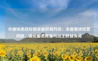 中通快递回应国家邮政局约谈:全面整改经营问题,强化服务质量与员工权益保障