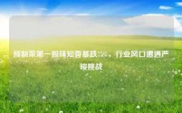 预制菜第一股味知香暴跌75%，行业风口遭遇严峻挑战