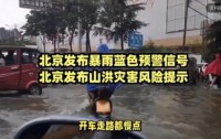 北京今明两日将迎大到暴雨,局地或现大暴雨,市民需做好防范