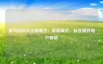 盒马回应试点前置仓:非新模式,旨在提升用户体验