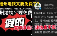福州地铁辟谣免费乘车活动,呼吁关注官方信息